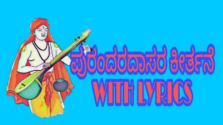 ಪುರಂದರ ದಾಸರ ಕೀರ್ತನೆ, purandara dasara keerthane. with lyrics