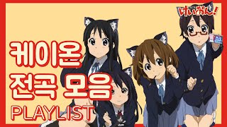 케이온! (けいおん! ) - 인기곡 전곡 플레이리스트 (Playlist)