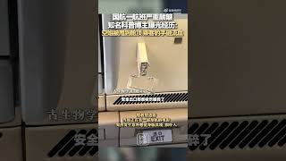 中国国航一航班严重颠簸 知名科普博主曝光经历 ～ 空姐被甩到舱顶 乘客的手砸流血