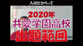 2020年　共愛学園高校　出題範囲　～群馬高校入試の赤本～