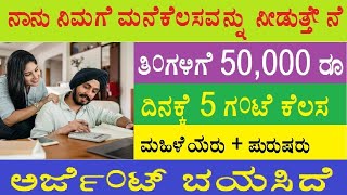 घरದ ಕೆಲಸ ಮಾಡಿ ಆದಾಯ ಮಾಡಿ work from home Kannada jobs upto ₹70,000