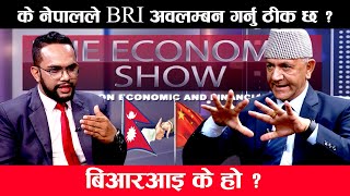 नेतृत्वले BRI का बारेमा सही अर्थमा बुझन ज़रूरी छ ||  Dr.Yubaraj Sangraula ॥ The Economic show ॥EP-10