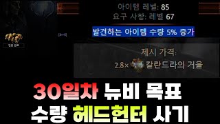 패스오브엑자일 30일차 뉴비의 목표 수량 헤드헌터!!/ 30일간의 기록 [리뷰 / 갑충석 / 라샷 / 도박 / 3.24 / poe / 핵슬 / 초보 / 뉴비 / MF / 미러 ]