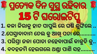 ପ୍ରତ୍ୟେକ ଦିନ ସୁସ୍ଥ ରହିବାର ଘରୋଇ ଟିପ୍ସ || healthy tips || health care tips || @positive odia voice