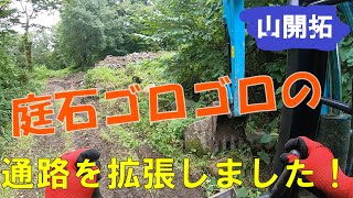 【山開拓】敷地内の通路を拡張します！