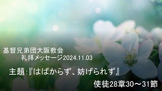 基督兄弟団大阪教会礼拝メッセージ　2024.11.03