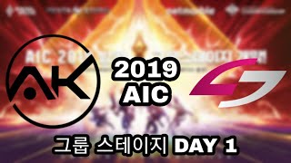 펜타스톰 : AIC 2019 | AK 🆚 USG | 그룹 스테이지 DAY 1