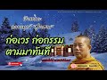 ep.570 ธรรมคลายทุกข์ ก่อเวร ก่อกรรม ตามมาทันที บาปเกิดขึ้นได้ แต่กลับใจได้เสมอ ธรรมะ การปล่อยวาง