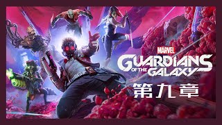 【漫威星際異攻隊 Marvel's Guardians of the Galaxy】劇情攻略 第九章 | 遭逢絕境