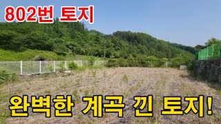 [매물번호 802] 완벽한 계곡 낀 토지! (강원 원주)