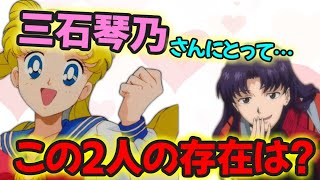 【声優文字起こし】三石琴乃さんに聞く！代表作に対する思いとは！？