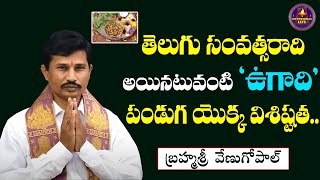 ఉగాది పండుగ ఎలా ప్రారంభమైందో తెలుసా ? Ugadi Festival 2021 | Significance And Importance Of Ugadi