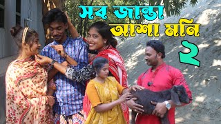 সব জান্তা আশা মনি ২ । Sob Janta Asa Moni 2 I Full Drama I New Natok I Alvi monir I Asa moni I cmrs