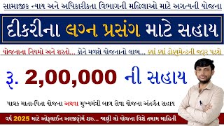 Lagna Sahay Yojana Gujarat 2025 | Mukhyamantri Bal Seva Yojana Gujarat | Mameru Yojana 2025