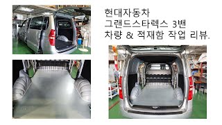 현대자동차 그랜드 스타렉스 3밴 적재함 내부 및 보호판(차바닥) 시공 리뷰 [HYUNDAI GRAND STAREX]