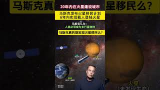 6年内载人登陆火星！马斯克宣布移民火星计划，靠星舰着陆火星。马斯克旗下的SpaceX，宣布计划未来两年内实现发射无人飞船火星着陆，然后四年内实现载人登陆火星#universe  #space #宇宙