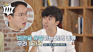 (만병의 근원 ☞) ′비만′ 11가지 암 + 심장질환， 당뇨를 발생! 오늘， 굿데이(goodday) 136회