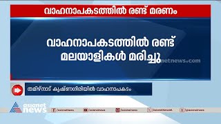 തമിഴ്‌നാട് കൃഷ്ണഗിരിയിൽ വാഹനാപകടം; രണ്ട് മലയാളികൾ മരിച്ചു |Krishnagiri | Tamil nadu |Accident