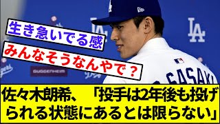 【入団会見でお気持ち表明】佐々木朗希、「投手は2年後も投げられる状態にあるとは限らない」【なんJ反応】【なんG反応】【プロ野球反応集】【2chスレ】【5chスレ】【ドジャース】