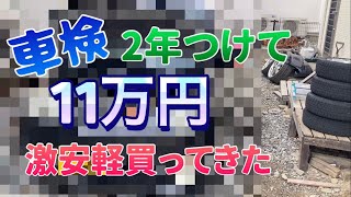 車検二年付き11万の激安軽買ってきた