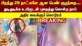 #Breaking : பிறந்து 29 நாட்களே ஆன பெண் குழந்தை... துடிதுடிக்க உயிருடன் புதைத்து கொன்ற தாய்...