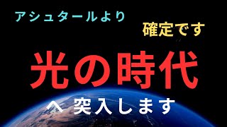 【緊急 アシュタール】確定しました。光の時代へ移行開始。スターシードとライトワーカーの皆さん、備えてください。