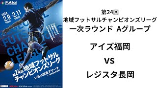 第24回地域フットサルチャンピオンズリーグ Bピッチ アイズ福岡 vs レジスタ長岡