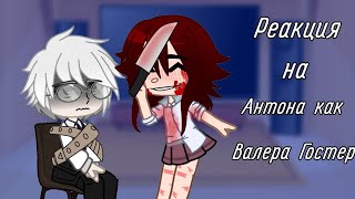 •|| Реакция Tiny Bunny на Антона как Валера Гостер ||• •||Gacha club||•