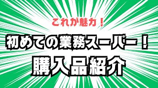 【業務スーパー】初めて行った感動！驚きの購入品紹介！