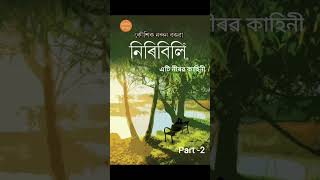 নিৰিবিলি 🍃 এটি নীৰৱ কাহিনী 🍁 part -2