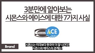 3분만에 알아보는 시몬스와 에이스에 대한 7가지 사실 / 미국 시몬스가 본사인데 한국 시몬스가 더 잘 나간다? / 알고보면 같은 뿌리에서 나온 회사라고?