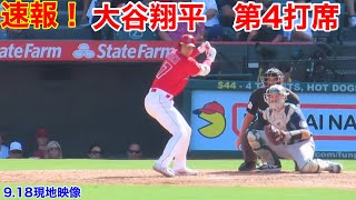 速報！大谷翔平　第4打席【9.18現地映像】マリナーズ1-5エンゼルス3番DH大谷翔平　7回裏2死ランナーなし場面