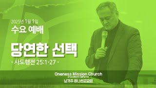 250101 수요예배 - 당연한 선택 / 남가주하나선교교회 (Oneness Mission Church of Southern California)