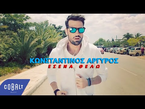 Εσένα θέλω  Δείτε το καινούριο videoclip του Κωνσταντίνου Αργυρού 
