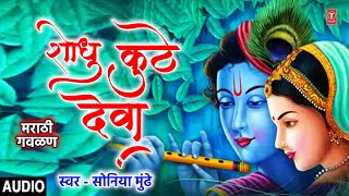 शोधु कुठे देवा I Shodhu Kuthe Deva | Marathi Gavlan Krishna Bhaktigeet | T-Series Bhakti Marathi