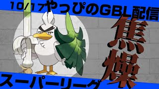 お久しぶりです。焦りのスーパーリーグ【ポケモンGO】【GOバトルリーグ/GBL】