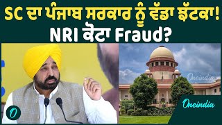 NRI ਕੋਟਿਆਂ ਰਾਹੀਂ ਦਾਖ਼ਲਿਆਂ ਦੇ ਮਾਮਲੇ 'ਚ SC ਨੇ ਦਿੱਤਾ ਮਾਨ ਸਰਕਾਰ ਨੂੰ ਝੱਟਕਾ ! Oneindia Punjabi