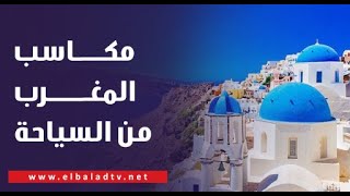 رقم ضخم - أحمد موسى يكشف حجم مكاسب المغرب من السياحة