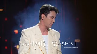 250209 • 장민호 4K 직캠 | 첫소절 듣고 기절하는 줄 알았던 너에게로 또 다시😇 | @시간여행_대구