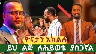 #ለእኔም ያሰጋኛል #ዮናታን አክልሉ#አቤል አቡና#chirstiantube#ጴንጤዎች #ፕሮቴስታንት #2024