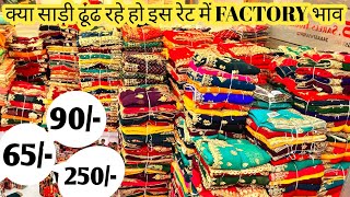 क्या साड़ी ढूँढ रहे हो इस रेट में 65₹|90₹|120₹|250 में||SURAT SAREEफैक्ट्री 2025|SAREE MARKET SURAT