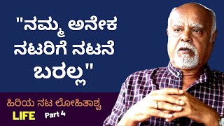 ''ನಮ್ಮ ಅನೇಕ ನಟರಿಗೆ ನಟನೆ ಬರಲ್ಲ'-ನಟ ಲೋಹಿತಾಶ್ವ-Ep4-Lohitashva LIFE-Kalamadhyama-KS Parameshwar-#param