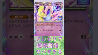 クレセリアデッキ無限回復編! #shorts #ポケモンカード #ポケモン #ポケポケ #ポケカ