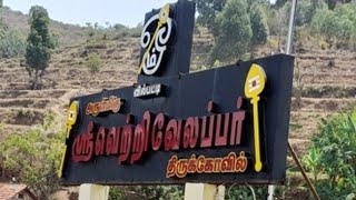 Vilpatti Sri Vetri Velappar | Kodaikanal | வில்பட்டி வெற்றி வேலப்பர் 🙏 #murugantemple #oldtemple #om