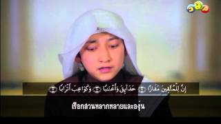 Idris Al Hashemi - Surah อัน นะบะอ์ (อัลกุรอานซับไทย)