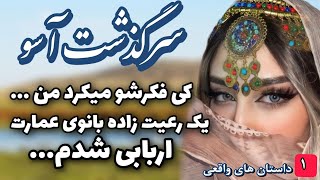 داستان ارباب ورعیت💫رمان عاشقانه ارباب مغرور من پارت ۱💫 داستان‌های واقعی