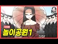 [차미툰] 우당탕 놀이공원1