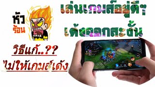 วิธีแก้ไม่ให้เกมส์เด้ง หรือ กระตุก