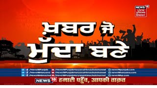 Khabar Jo Mudda Bane : ETT ਪਾਸ ਬੇਰੁਜ਼ਗਾਰਾਂ ਦਾ ਹੱਲਾ ਬੋਲ | Sangrur Protest | News18 Punjab