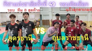 อุดรธานี  พบ  อุบลราชธานี (ชาย) รอบ 8 ทีมสุดท้าย  (น๊อคเอ๊า)